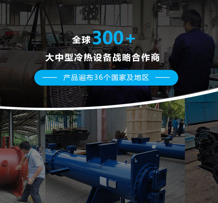 全球300+大中型冷熱設備戰略合作商,為制冷制熱設備配套高品質的換熱器